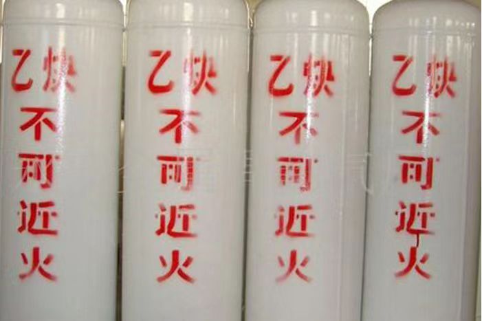 高纯乙炔